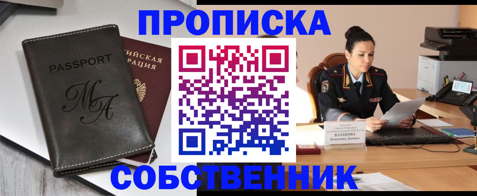 прописка 2025 в Астрахани